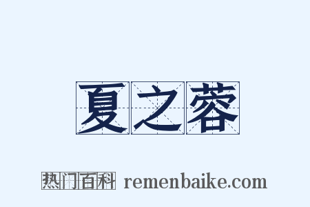 夏之蓉是什么意思的图片